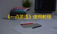 《一点英语》使用教程